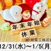 年末年始休業日のおしらせ
