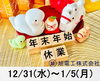 New Year's holiday「年末年始休業日のおしらせ」