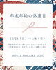 「年末年始休業とご挨拶のお知らせ」