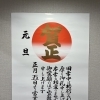 🎍新年明けましておめでとうございます。厳選素材を丁寧に仕立てた懐かしい“おふくろの味”おふくろの店 松山来住本店です！