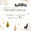 年内年始のお知らせ「＼2025〜2026 年末年始のお休みのお知らせ📢／」