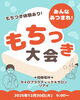 餅つき「12月30日（火）リアイでもちつき大会を開催します！」