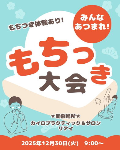 餅つき「12月30日(火)リアイでもちつき大会を開催します!」