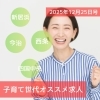 子育て世代オススメ求人【2025年12月25日号】