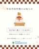 年末年始休業のお知らせ「年末年始休業のお知らせ」
