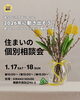 「【参加費無料】2026年こそ動き出そう！住まいの個別相談会のお知らせ」