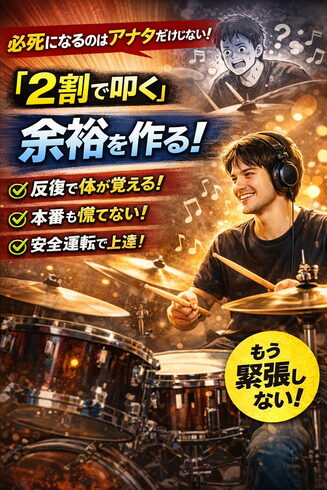 自分の能力の2割でドラムを叩こう!「上手い人はなぜ“簡単そう”に叩けるのか?「2割で叩く」ための考え方」