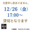 「12/26（金）貸切のご案内」