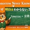 Tomorrow Never Knows  ― 英語を「単語」ではなく「構造」で読む ―
