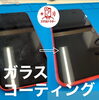 「〝感動のガラスコーティング〟」