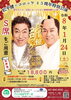 1/24出発ツアーちらし「【満席御礼】ありがとうございました ←←松平健×コロッケ45周年特別公演ツアー【残席2名様】と 年末年始休業のお知らせ」