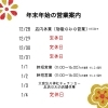 「年末年始の営業とお雑煮・おしるこのご案内」