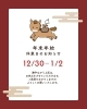 年末年始のお知らせ「年末年始のお知らせ！」