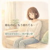 寝たはずなのに、もう疲れてる…「朝から疲れているのはなぜ？寝ているのに回復しない体の仕組み｜カイロシガ整体院」