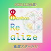 12/26(金)配信スタート‼️「8amboo💿️『Realize』配信スタート‼️【柴又の歌姫 八ッ橋敬子】」