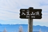 入笠山頂上「霧氷を楽しみに入笠山へ」
