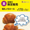 毎週金曜日限定！「塩もっちロール」販売のお知らせ