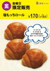 「毎週金曜日限定！「塩もっちロール」販売のお知らせ」