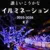 米子市の冬を彩る人気スポットが今年も点灯✨