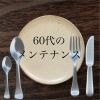 60代「60代でエステから遠ざかっているあなたへ。リンパで「体も心もふっと軽く」」