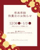 「年末年始休業日のお知らせ✨」