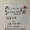 年末年始のお知らせ☆青梅市河辺駅徒歩５分☆「nico pal hair salon」