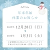 年末年始のお休み「年末年始のお休みのご案内！お買い忘れはございませんか？今年一年ありがとうございました！四国中央市近隣の吹奏楽、管楽器演奏家の皆様、来年もどうぞよろしくお願いいたします！」