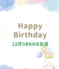 「12月お誕生日会🎂」