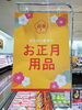 「お正月用品ぞくぞく入荷中！栗甘露煮・伊達巻・蒲鉾など取り揃えています」