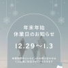 年末年始の診療と急患対応についてのお知らせ