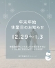 年末年始のお知らせ「年末年始の診療と急患対応についてのお知らせ」