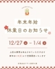 年末年始休業のお知らせ⛄「年末年始休業のお知らせ」