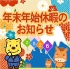 「年末年始休暇のお知らせ　」
