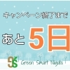 【秋冬キャンペーン開催中！】お申込み終了まで、あと5日!!