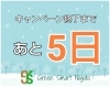 「【秋冬キャンペーン開催中！】お申込み終了まで、あと5日!!」