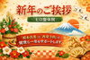 「新年のご挨拶」