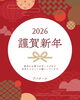 「謹賀新年」