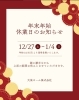 休業日のお知らせ「【大栄ホーム営業日】年末年始休業日のお知らせ【牧之原市・吉田町・年末・年越・新年・午年・年の瀬】」