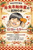 「年末年始休業のお知らせ（12/31～1/5）」
