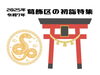 「2025年の大晦日＆2026年の初詣におすすめ（神社仏閣）スポット⛩🎍」