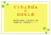 ぐぅちょきぱぁのおはなし会「ぐぅちょきぱぁのおはなし会」