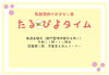 たるぴよタイム「たるぴよタイム」