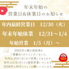 「年末年始の営業日・休業日のお知らせ」