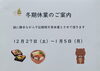 「冬季休業」