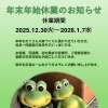 年末年始休業のお知らせ