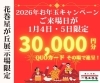 「【2日間限定】一条工務店からのお年玉！ご来場で3万円分ギフトカード進呈中！」