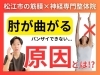 「【バンザイ出来ない悩み】腕を上げると肘が勝手に曲がる…原因は“肋間神経”と“手首”かも？松江で根本改善【松江・出雲・米子・整体・根本改善】」