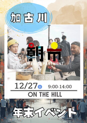 ON THE HILL「12/27(土)は日岡山公園へ!ON THE HILLで年末「大朝市」開催」