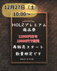 「HOLZプレミアム商品券🎉再販開始🤗」