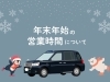 「【年末年始】2025～2026年の営業時間とご予約についてのご案内」